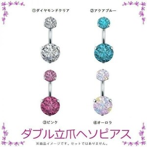 ★ へそピアス オーロラ ダブル 立爪 ヘソピ 14g ボディピアス ヘソピアス ステンレス サージカルステンレス 可愛い へそぴ ボディーピアス