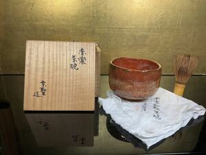 宗聖造 赤楽 和敬 茶碗 共箱 共布 楽茶碗 茶道具 22H-C-1