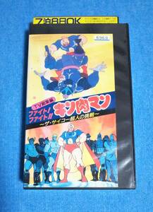 VHS■ファイト！ファイト！！キン肉マン ～ザ・サイコー超人の挑戦 TV総集編■レンタル落ち■再生確認済み■ビデオテープ■神谷明