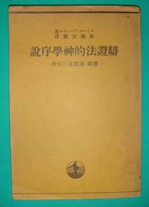 弁証法的神学序説 体験・認識及び信仰◆エミール・ブルンネル　後藤安雄訳、岩波書店、昭和15年/g874