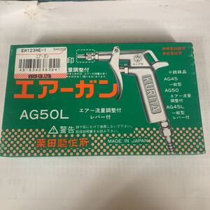 エアーガン AG50L にんにく皮むき用