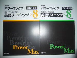 共通テスト対応模試　2023年用 パワーマックス　英語 リーディング リスニング × 8　Z会編集部編 Power Max 大学入学共通テスト　実戦模試