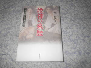 姫神の来歴 古代史を覆す国つ神の系図　天つ神と国つ神、須佐之男命の正体、天孫降臨神話の真相とは。略奪された姫神とは。卑弥呼とは。