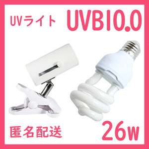 爬虫類ライト【UVライト 26w UVB10】レプタイルUVB150 S0421