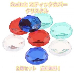 (B42)送料無料★新品未使用switchスティックカバー★クリスタル★・2個セット