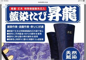 送料無料 27cm 安全地下足袋 藍染たび 昇竜 小馳10枚 新品1足