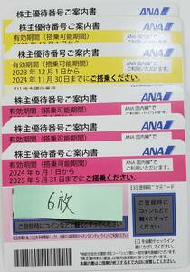 即決　最新含む　ANA株主優待券　６枚セット　最新2024年６月１から2025年５月31日まで(３枚)　2023年12月１から2024年11月30日まで(３枚)