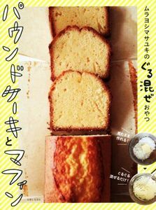 パウンドケーキとマフィン ムラヨシマサユキのぐる混ぜおやつ/ムラヨシマサユキ(著者)