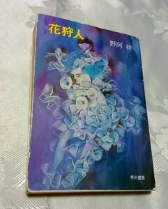 野阿梓 花狩人 ハヤカワ文庫 送料込み