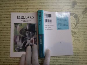 新岩波少年文庫 K在庫　怪盗ルパン　モーリス・ルブラン　榊原晃三　送料込み　こども文庫　名作　　