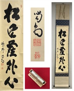 【千寿】徳寺派 龍源院 細合喝堂 松風塵外心 自筆 一行書 紙本 d952◆在銘 箱 茶掛 掛軸 掛物 茶道具 同梱可 条件有 100027874　