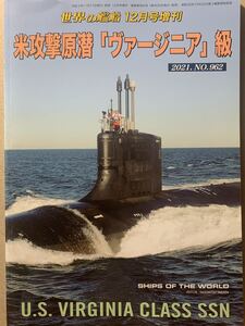 世界の艦船増刊 2021.No.962 米攻撃原潜 ヴァージニア 級 U.S.VIRGINIA CLASS SSN