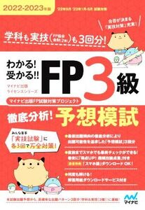 わかる！受かる!!FP3級徹底分析！予想模試(2022-2023年版) マイナビ出版ライセンスシリーズ/マイナビ出版FP