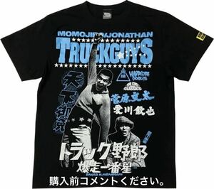 トラック野郎 Tシャツ ハードコアチョコレート 菅原文太 深作欣二 愛川欽也 東映映画 天下御免 爆走一番星 仁義なき戦い S〜XXL