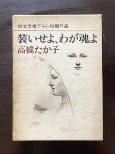 装いせよ、わが魂よ 高橋たか子 新潮社