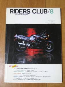 RIDERS CLUB ライダース・クラブ 1986/08