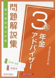 銀行業務検定試験 年金アドバイザー3級 問題解説集(2023年10月受験用)/銀行業務検定協会(編