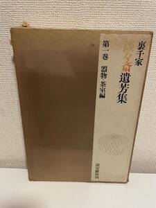 【裏千家 淡々斎遺芳集 第一巻 器物・茶室編】昭和40年 外箱あり 淡交新社刊 茶道 松下電工