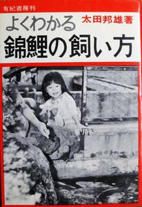 よくわかる錦鯉の飼い方■太田邦雄■有紀書房/昭和46年