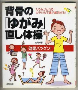 【d0414】2009年 背骨の「ゆがみ」直し体操／松岡博子