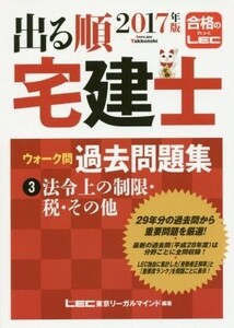 出る順 宅建士 ウォーク問 過去問題集 2017年版(3) 法令上の制限・税・その他/東京リーガルマインド(著者)