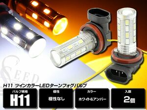 H8/H11/H16兼用 ツインカラー 白/橙 LEDデイライト フォグ SET