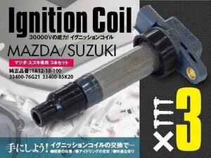 送料無料★ イグニッションコイル 3本セット スズキ ツイン EC22S H15.1～H17.8 対応純正品番 33400-85K20