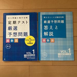 進研ゼミ中学講座　出る問題を集中攻略　定期テスト厳選予想問題集　英数国　中3 VOL.1 (株)ベネッセ　中学生 中学3年生　問題集　対策本