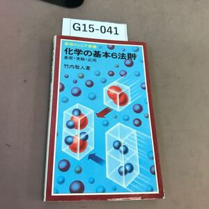 G15-041 化学の基本6法則 岩波ジュニア新書