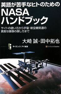 英語が苦手なヒトのためのNASAハンドブック サイトの使い方から宇宙・航空機関連の貴重な画像の探し方まで サイエンス・アイ新書/大崎誠,田