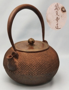  龍文堂 　造　 鉄瓶　 銅蓋 湯沸 　時代煎茶道具　 急須　重量1858g
