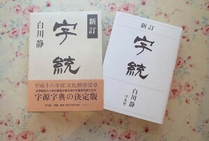 54371/字統 新訂 白川静 平凡社 2004年初版 函入り 定価18000円 字源字典 収録字数は7000余