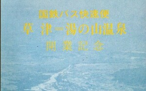 国鉄バス快速便草津〜湯の山温泉開業記念乗車券　昭和47年　本水口駅発行　国鉄バス近畿地方自動車局