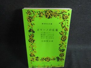 7　ポラーノの広場　他六編　宮澤賢治　日焼け有/OEZD