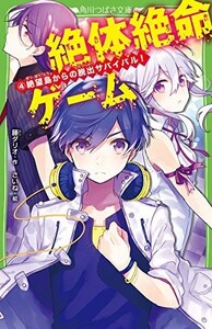 絶体絶命ゲーム4絶望島からの脱出サバイバル(角川つばさ文庫)/藤ダリオ■23114-10071-YY41