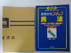 ★基礎からステップ 民法 改訂版 美品★