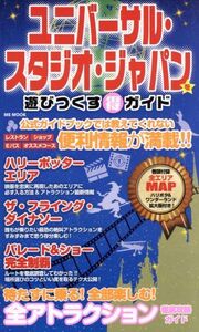 ユニバーサル・スタジオ・ジャパンを遊びつくす得ガイド MS MOOK/メディアソフト