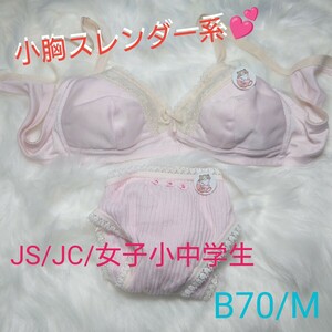 【No.87】◇B70M 小胸スレンダー女子 JS/JC/女児/女子小中学生 スクール系コットンブラとショーツ 同系クロッチ*+JNK*/NCNR/安心匿名発送