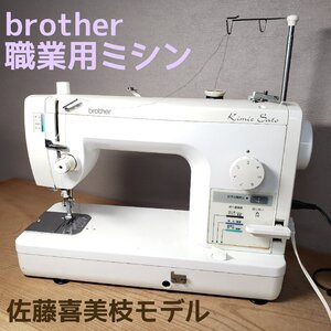 brother ブラザー 職業用ミシン Kimie Sato 佐藤喜美枝モデル ミシン ※ジャンク※ 通電は確認 手芸 洋裁 裁縫 ハンドメイド 【140r320】