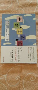 ♪三浦しをん 『木暮荘物語』 祥伝社文庫 中古本 送料込♪