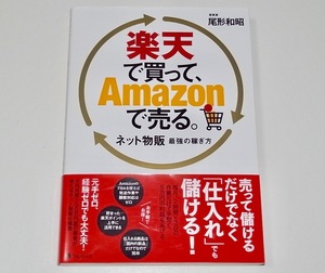 送料無料 帯付き 中古 単行本 楽天で買って、Amazonで売る。ネット物販最強の稼ぎ方 尾形和昭 著 定価1,760円 せどり 転売