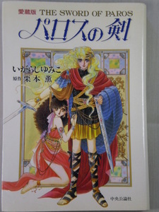 ■パロスの剣　中公愛蔵版　いがらしゆみこ 栗本薫