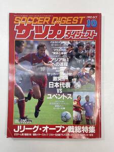 サッカーダイジェスト 10/1992 日本代表　ユベントス　Ｊリーグ　グランパス　鹿島アントラーズ　【z96568】