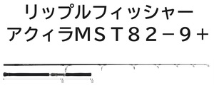 送料無料　リップルフィッシャー　アクィラ　MST　82-9+