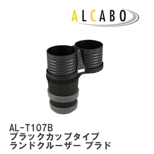 【ALCABO/アルカボ】 ドリンクホルダー ブラックカップタイプ トヨタ ランドクルーザー プラド [AL-T107B]