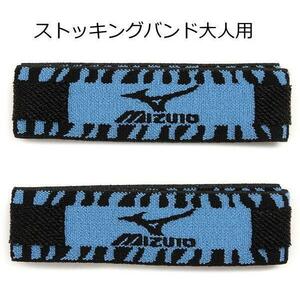 ストッキング バンド ベルト ミズノ ストッキング止め 大人 野球 ウェア ユニフォーム 新品 未使用 ソックス 靴下 マジックテープ ブルー