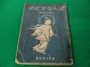 のどかな人達 續満州の傳説 喜田滝治郎 著 昭和18年発行※状態悪い