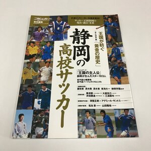 NC/L/[永久保存版] 王国が紡ぐ「黄金の歴史」 静岡の高校サッカー/週刊サッカーマガジン 責任編集/ベースボール・マガジン社/平成21年2月