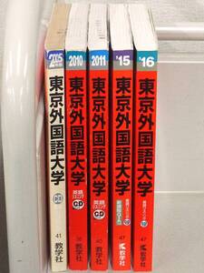 C87　赤本 大学入試シリーズ 東京外国語大学 5冊セット　教学社　K3581