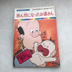 【児童本】赤ん坊になったお婆さん　まんが日本昔ばなし 厚生省児童福祉文化賞受賞(放送部門) 昔話